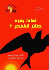 لماذا يغرد طائر القفص ؟