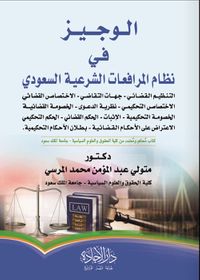 غلاف الوجيز في نظام المرافعات الشرعية السعودي