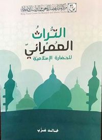 التراث العمراني للحضارة الإسلامية