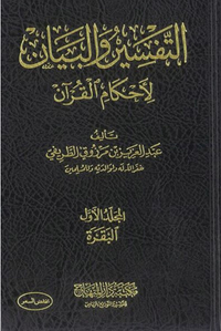 غلاف التفسير والبيان لأحكام القرآن