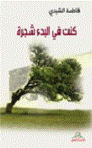 غلاف كنت في البدء شجرة