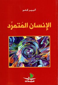 الإنسان المتمرد