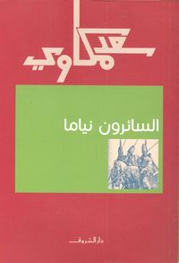 السائرون نيامًا