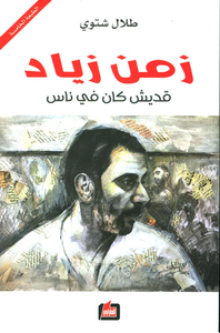 زمن زياد 'قديش كان في ناس'