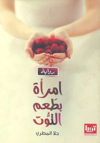 غلاف امرأة بطعم التوت