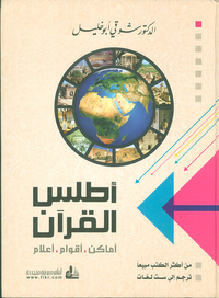 أطلس القرآن: أماكن، أقوام، أعلام