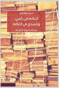 العالم في رأسي وجسدي في العالم - مسالك الرواية الناجحة