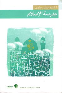 مدرسة الإسلام