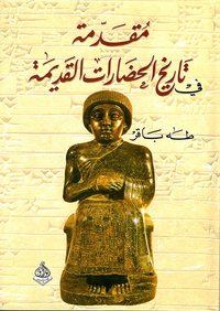 مقدمة في تاريخ الحضارات القديمة ؛ وادي الرافدين - الجزء الأول