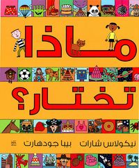 غلاف ماذا تختار؟