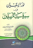 غلاف نور اليقين في سيرة سيد المرسلين - لونان