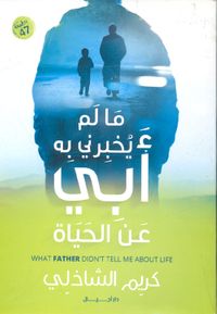 ما لم يخبرني به أبي عن الحياة!