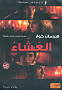 غلاف العشاء