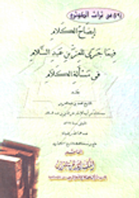 إيضاح الكلام فيما جري للعز بن عبد السلام فى مسألة الكلام