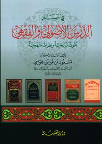 غلاف في مسار الدرس الأصولي والفقهي - بحوث تاريخية ونظرات منهجية