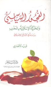 الفجور السياسي والحركة الإسلامية بالمغرب "دراسة في التدافع الاجتماعي"