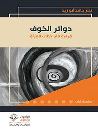 دوائر الخوف