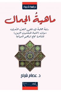 ماهية الجمال