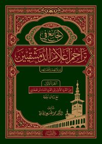 الجامع في تراجم أعلام الدمشقيين وأنسابهم وولاتهم وقضاتهم