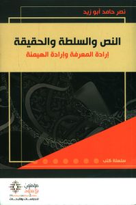 النص والسلطة والحقيقة، إرادة المعرفة وإرادة الهيمنة