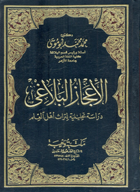 الأعجاز البلاغي "دراسة تحليلية لتراث أهل العلم"
