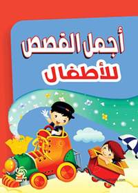 أجمل القصص للأطفال