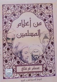 من أعلام المسلمين