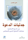 جدليات الدعوة ؛ حزب الدعوة الإسلامية وجدليات الاجتماع الديني والسياسي