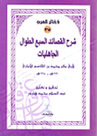 شرح القصائد السبع الطوال الجاهليات