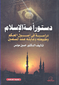 دستور امة الاسلام : دراسة فى اصول الحكم و طبيعته و غايته عند المسلمين
