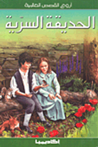 غلاف الحديقة السرية