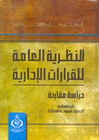 النظرية العامة للقرارات الإدارية "دراسة مقارنة"