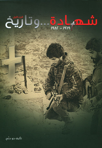 شهادة... وتاريخ 1969 - 1982