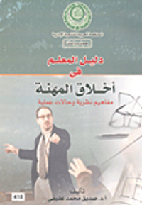 دليل المعلم في أخلاق المهنة- مفاهيم نظرية وحالات عملية
