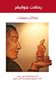 رحلات جوليفر