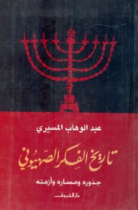 تاريخ الفكر الصهيوني "جذوره ومساره وأزمته"