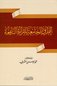 غلاف الطرق الجامعة للقراءة النافعة