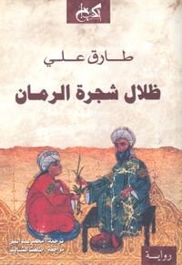 ظلال شجرة الرمان