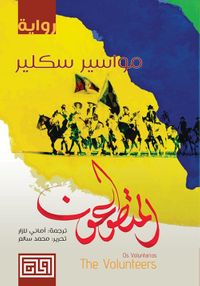 غلاف المتطوعون