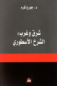 شرق وغرب: الشرخ الأسطوري
