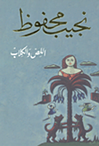 اللص والكلاب