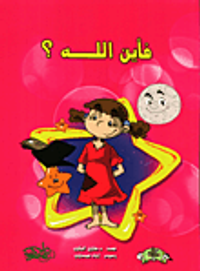 غلاف فأين الله؟