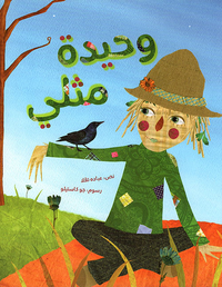 وحيدة مثلي