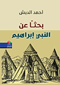 غلاف بحثاً عن النبي ابراهيم