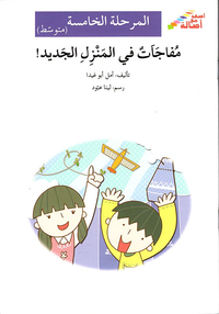 غلاف مفاجآت في المنزل الجديد! - المرحلة الخامسة