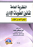 النظرية العامة لقانون العقوبات الإداري "ظاهرة الحد من العقاب"