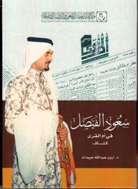 غلاف كشاف سعود الفيصل