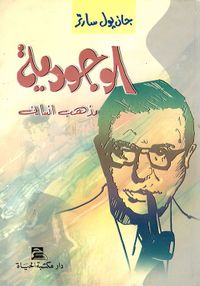 الوجودية مذهب إنساني