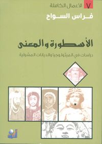 الأسطورة والمعنى
