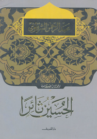 الحسين ثائراً